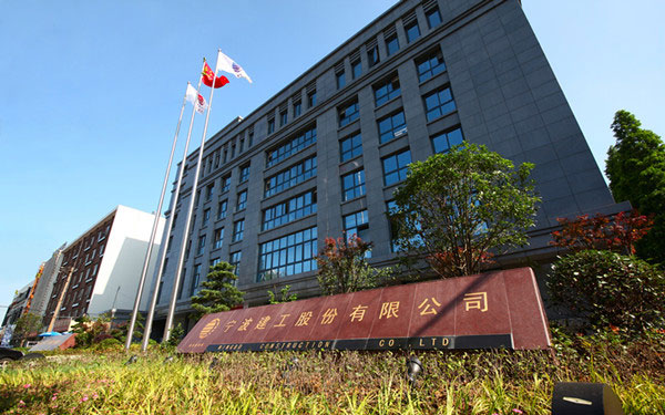 青龙宁波建工股份有限公司